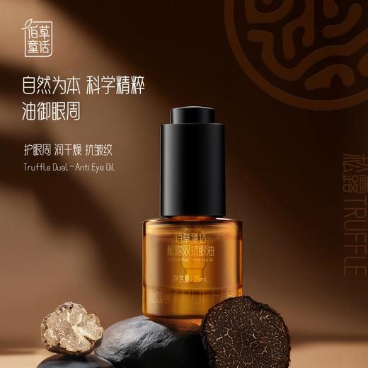【自然为本】佰草童话 松露双抗眼油 15ml/瓶 6大植物菁粹成分 商品图0