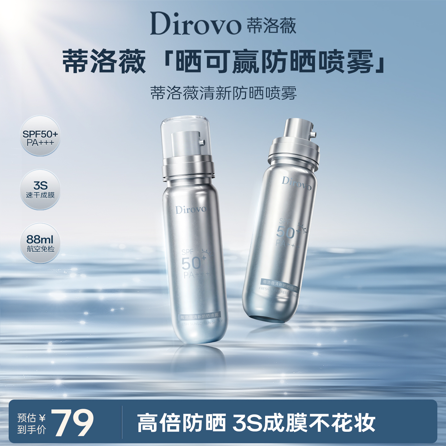 【晒可赢防晒系列】蒂洛薇清新防晒喷雾SPF50+,PA+++