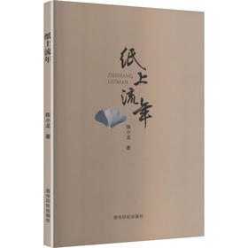 纸上流年