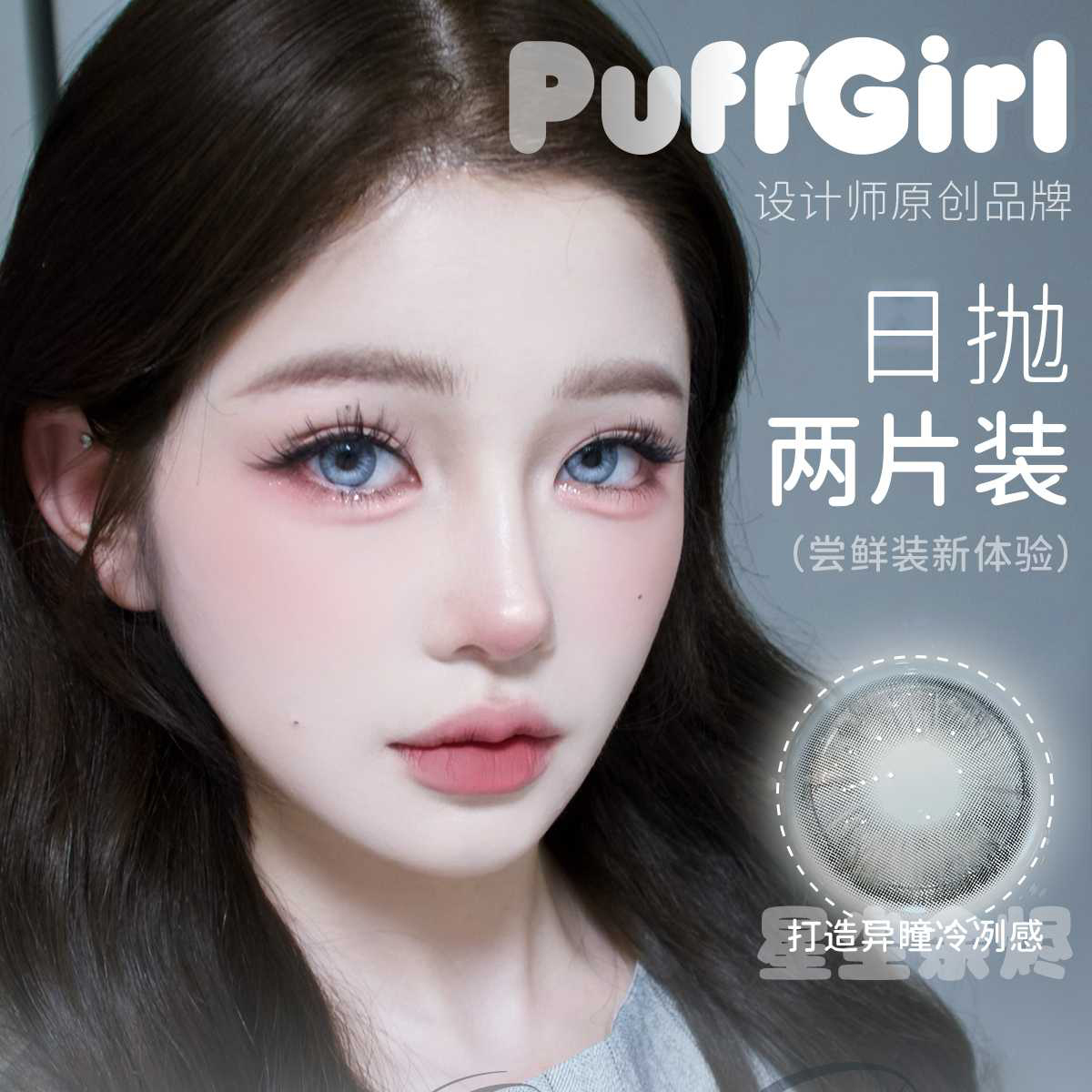 【限时活动】PuffGirl尝鲜日抛2片装活动