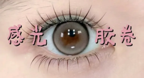 氛围感神器📸#感光胶卷
