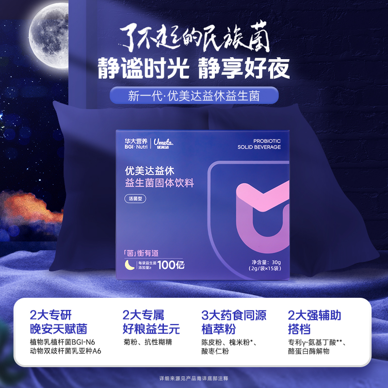 【拯救困薯·新升级益休】优美达益休益生菌 高枕无忧 与美梦邂逅！睡前一条 领取今日美梦（15袋/盒）