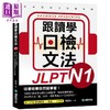 【中商原版】跟读学日检文法N1 跟讀學日檢文法N1 SHADOWING跟读法 快速掌握最高频率N1文法试题 附QR码线上音档随扫随听 商品缩略图0