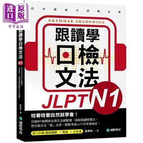 【中商原版】跟读学日检文法N1 跟讀學日檢文法N1 SHADOWING跟读法 快速掌握最高频率N1文法试题 附QR码线上音档随扫随听