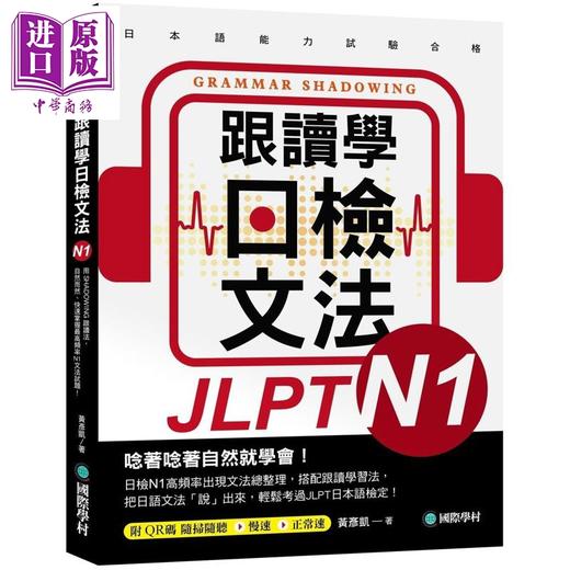 【中商原版】跟读学日检文法N1 跟讀學日檢文法N1 SHADOWING跟读法 快速掌握最高频率N1文法试题 附QR码线上音档随扫随听 商品图0