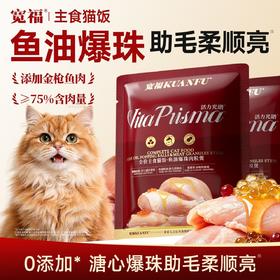 新品【鱼油爆珠肉粒煲】75%高含肉量 高补水易消化 添加鱼油虾油助毛柔顺亮