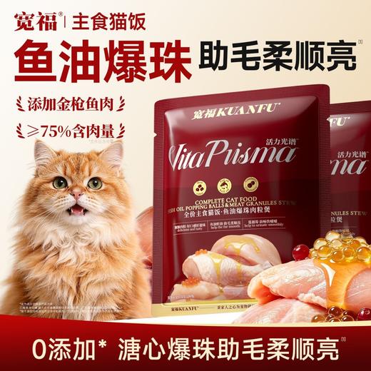 新品【鱼油爆珠肉粒煲】75%高含肉量 高补水易消化 添加鱼油虾油助毛柔顺亮 商品图0