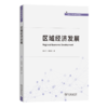 区域经济发展(高级经济地理学系列教材) 商品缩略图0
