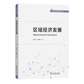 区域经济发展(高级经济地理学系列教材)