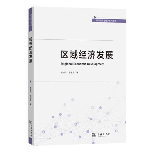 区域经济发展(高级经济地理学系列教材) 商品图0