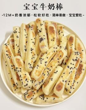 【12M+】营养辅食---奶香牛奶棒