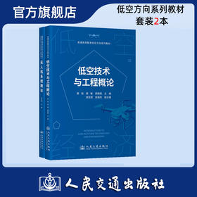 【全2册】低空技术与工程概论