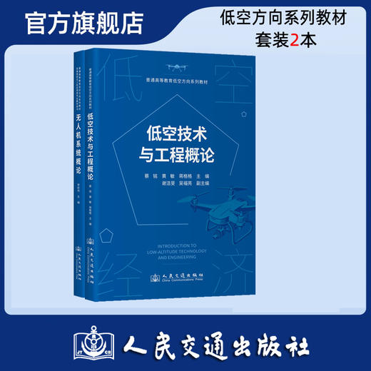【全2册】低空技术与工程概论 商品图0