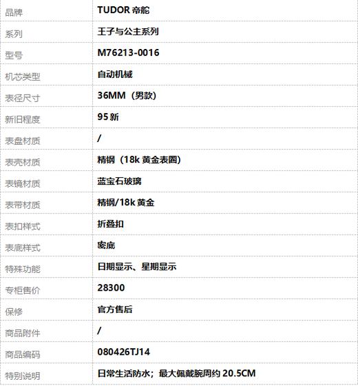 【95新】TUDOR帝舵M76213-0016自动机械日期显示、星期显示36MM（男款）王子与公主系列  精钢（18k黄金表圈）080426TJ14 商品图9
