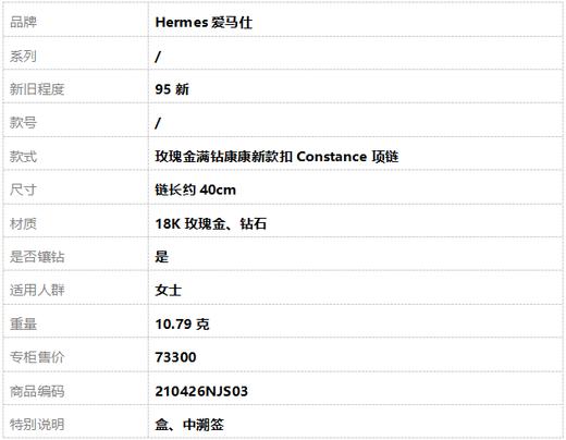 【95新】Hermes爱马仕玫瑰金满钻康康新款扣Constance项链 链长约40cm女士210426NJS03 商品图8