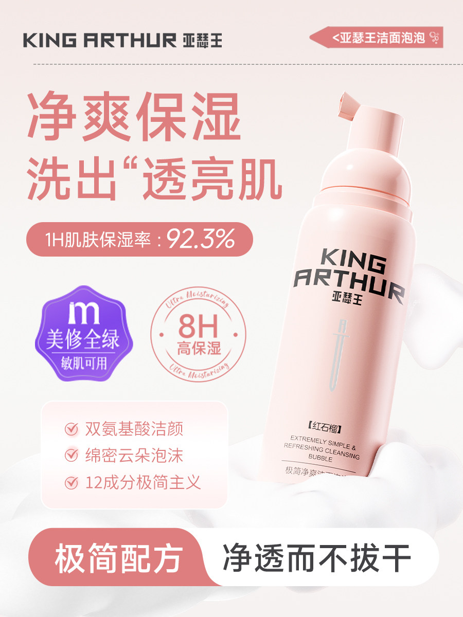 【会员价 · 洁面泡泡】亚瑟王 · 红石榴洁面慕斯极简净爽洁面泡泡氨基酸清洁净肤洗面奶