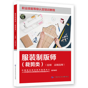服装制版师（裁剪类）（技师 高级技师）