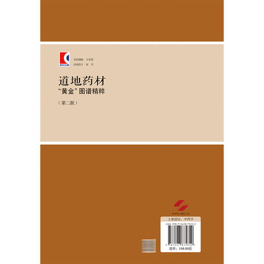道地药材“黄金”图谱精粹第2二版 黄璐琦 梳理出具有明确道地产区的中药材66种 本书图片依据真实药材样品拍摄上海科学技术出版社 商品图2