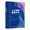 教材:人工智能教育引论 刘江 章晓庆 王星月 李铭 主编  北京大学出版社 商品缩略图0