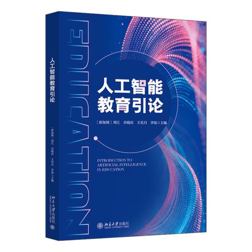 教材:人工智能教育引论 刘江 章晓庆 王星月 李铭 主编  北京大学出版社 商品图0