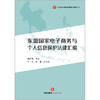 东盟国家电子商务与个人信息保护法律汇编   周喜梅主编  法律出版社 商品缩略图1