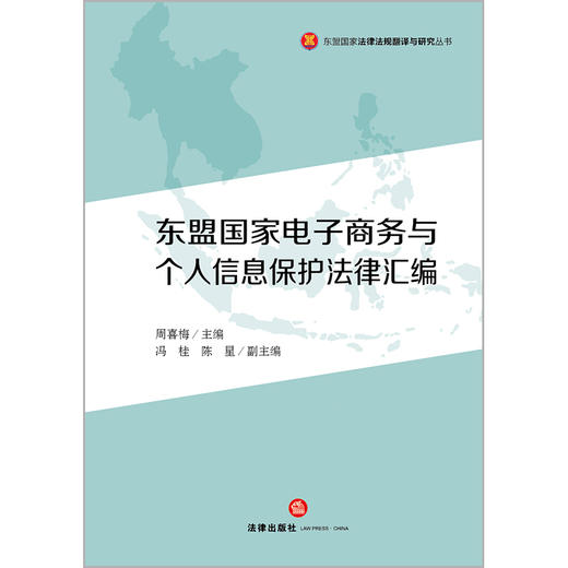 东盟国家电子商务与个人信息保护法律汇编   周喜梅主编  法律出版社 商品图1