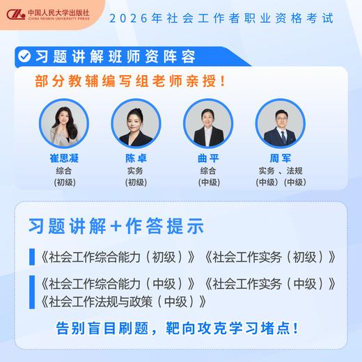[社工习题讲解课程班+背练一本通]  人大社26年 社会工作者职业资格考试网课课程班教辅图书--联系商家获取课程兑换服务 商品图2