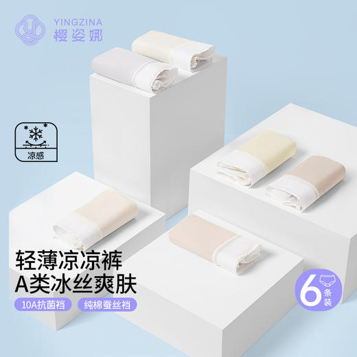 升级⚡拍6送4到手10条‼️【春夏樱姿娜凉感冰丝内裤2403】【2605服装专场】 商品图2