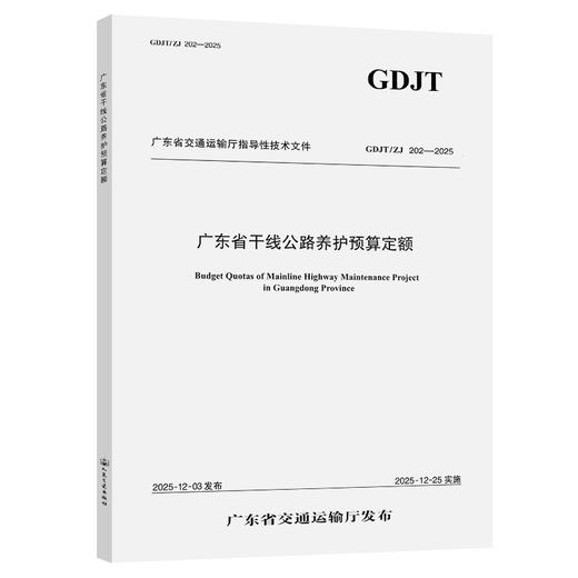 【全2册】广东省干线公路养护预算定额 +编制办法 2本套 商品图3