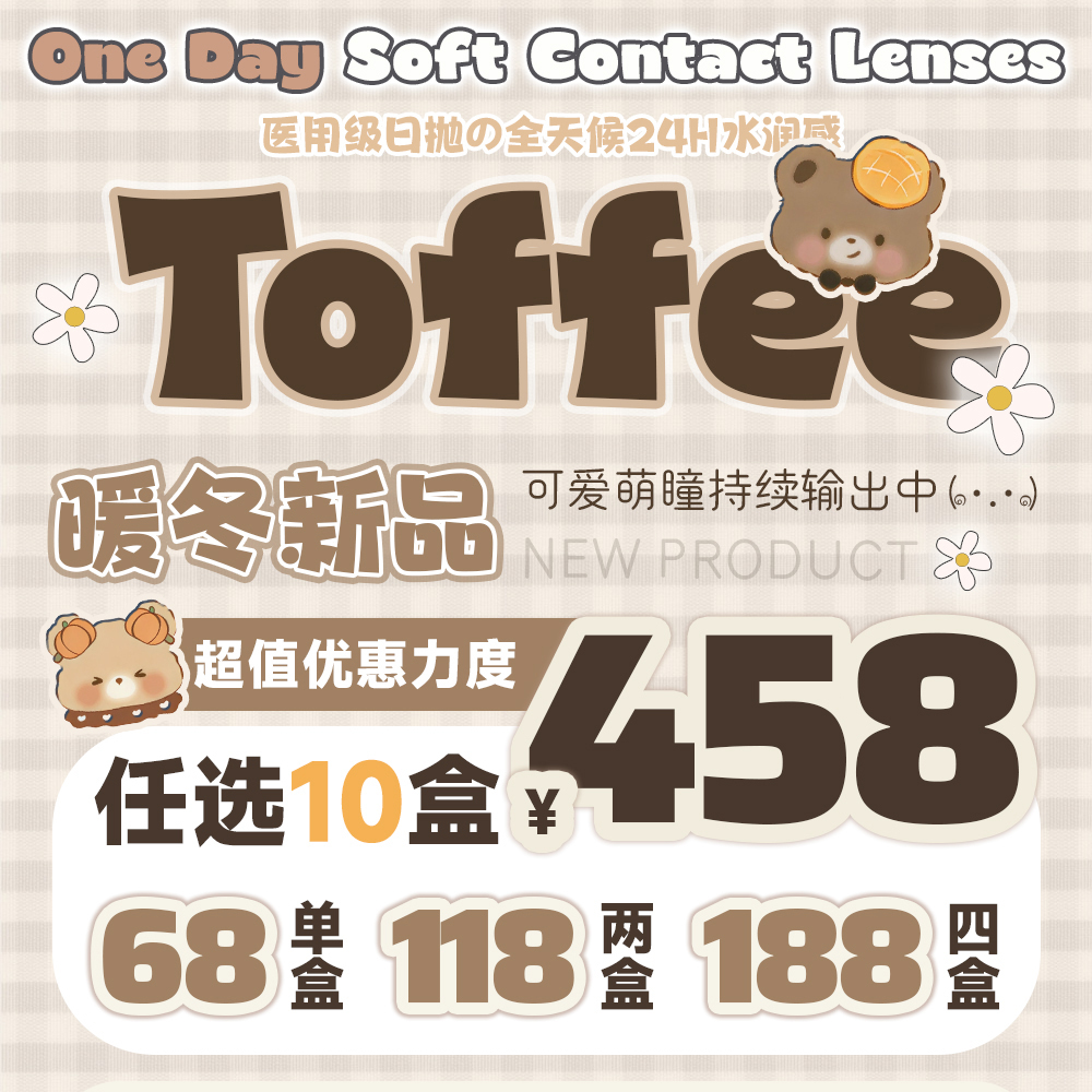 【限时活动】Toffee日抛品牌活动