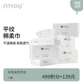 【积分兑换】德国nmay 平纹纯棉棉柔巾 60P*10包