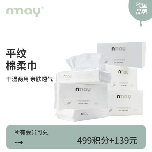 【积分兑换】德国nmay 平纹纯棉棉柔巾 60P*10包 商品图0