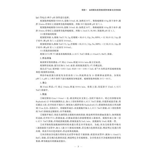 蛋白质核酸类yao物制备与检验技术/浙江省普通高校"十三五"新形态教材/沈渊 著/浙江大学出版社 商品图4