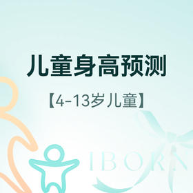 儿童身高预测与指导（适用于4-13岁儿童）