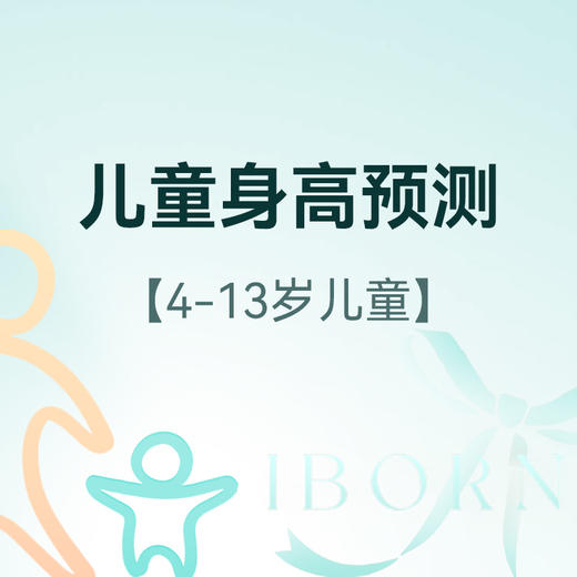 儿童身高预测与指导（适用于4-13岁儿童） 商品图0