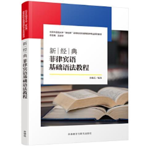新经典菲律宾语基础语法教程 商品图0