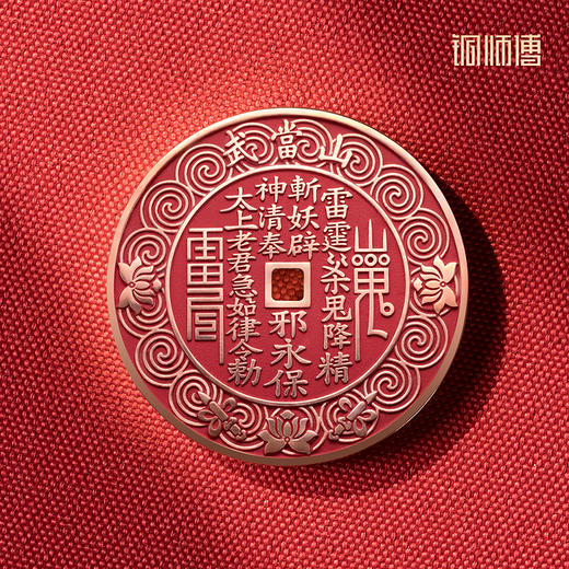 铜师傅《武当联名山鬼花钱》吉祥饰品 紫铜黄铜挂件摆件本命年礼物 商品图5