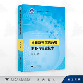 蛋白质核酸类yao物制备与检验技术/浙江省普通高校"十三五"新形态教材/沈渊 著/浙江大学出版社
