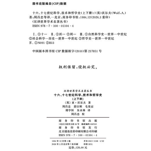 十六、十七世纪科学、技术和哲学史(上下册)(汉译名著本) 商品图1
