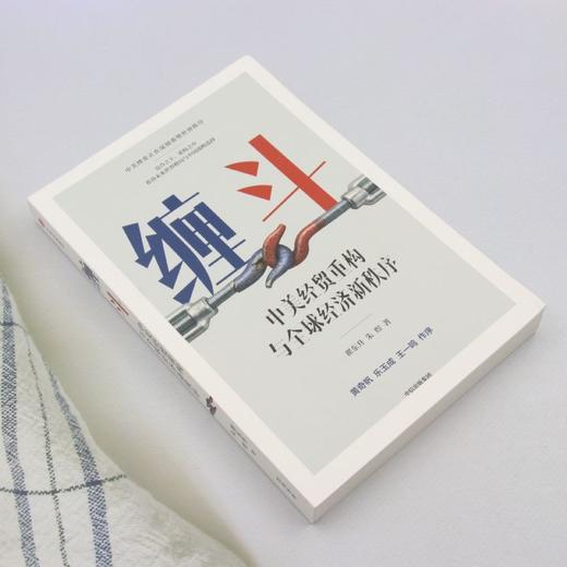 缠斗:中美经贸重构与全球经济新秩序 商品图1