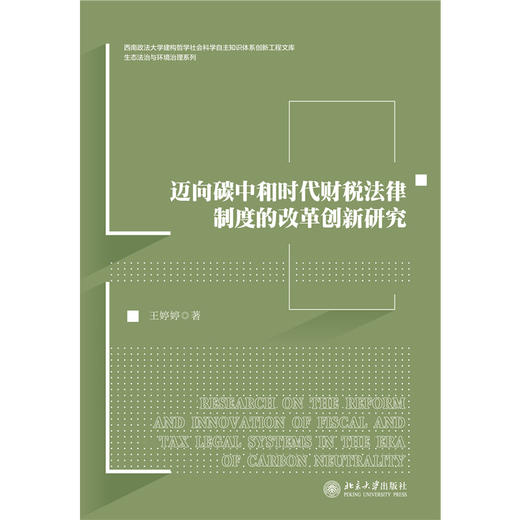 迈向碳中和时代财税法律制度的改革创新研究  王婷婷 著   北京大学出版社 商品图1
