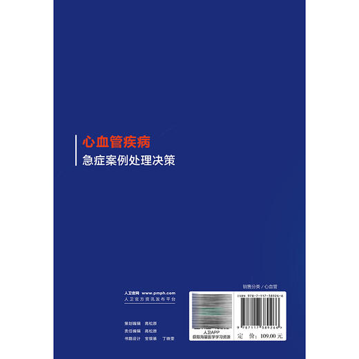 心血管疾病急症案例处理决策 谭慧琼 郭超 主编 可用于指导心血管内科、急诊科等不同专业各年资医师的临床实践等 人民卫生出版社 商品图2