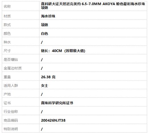 【天然正品】真科研大证天然近完美约6.5-7.0MM AKOYA粉色晕彩海水珍珠项链 链长：40CM（皆取最大值）200426NJT38 商品图6