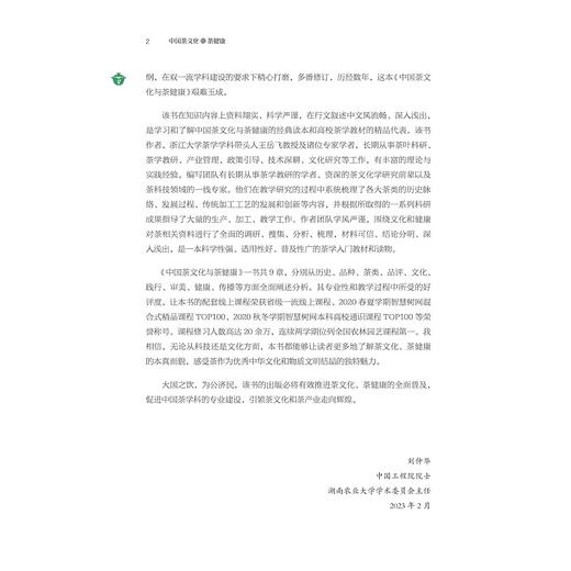中国茶文化与茶健康/高等院校通识课教材/王岳飞/周继红/陈萍/浙江大学出版社 商品图2