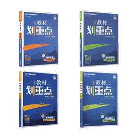 暂2027版【高一上】物化生3本-选修一·人教版 /教材划重点