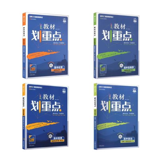 暂2027版【高一上】物化生3本-选修一·人教版 /教材划重点 商品图0