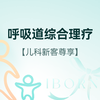 儿童呼吸道综合理疗 商品缩略图0