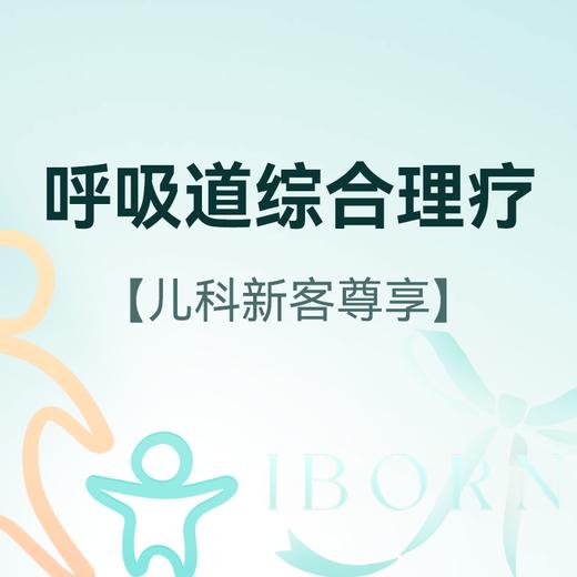儿童呼吸道综合理疗 商品图0