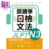【中商原版】跟读学日检文法N3 跟讀學日檢文法N3 SHADOWING跟读法 快速掌握最高频率N3文法试题 附QR码线上音档随刷随听 商品缩略图1