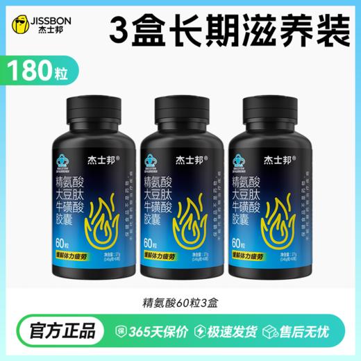 杰士邦能量瓶｜精氨酸大豆肽牛磺酸胶囊缓解体力疲劳男性保健60粒/盒 商品图2